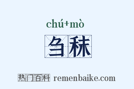 刍秣是什么意思的图片